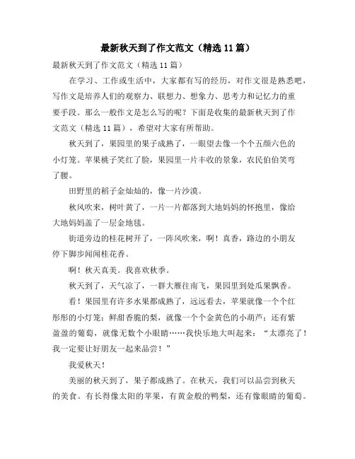 秋天到了作文范文(精选11篇)