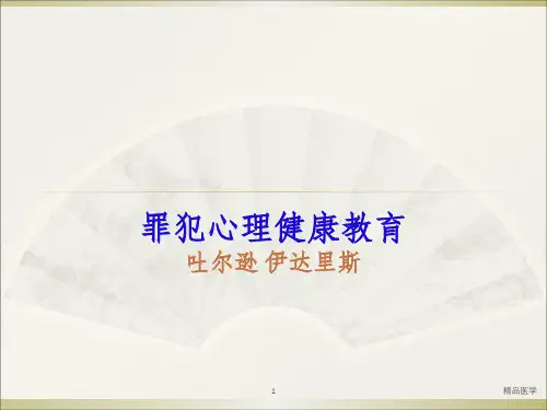 《罪犯心理健康教育》PPT课件