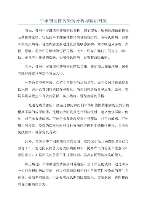 牛羊细菌性传染病分析与防治对策