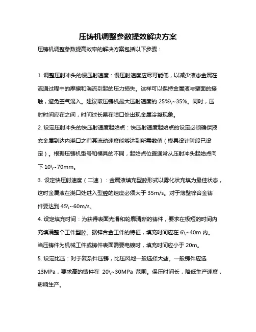 压铸机调整参数提效解决方案