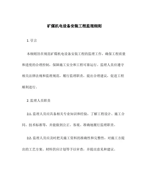 矿煤机电设备安装工程监理细则