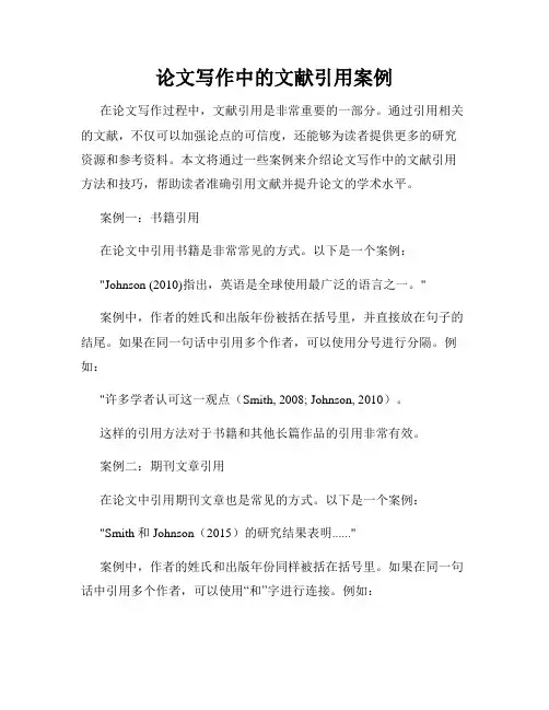 论文写作中的文献引用案例