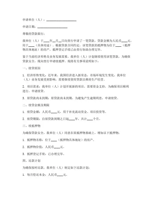 续抵押申请书