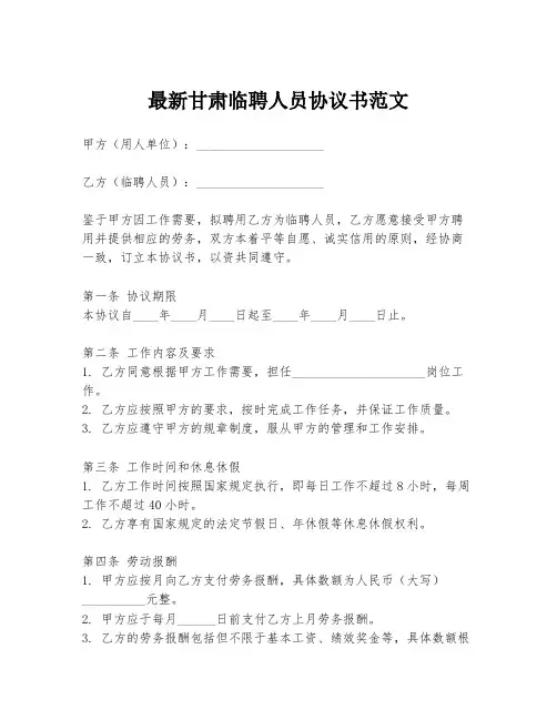 最新甘肃临聘人员协议书范文