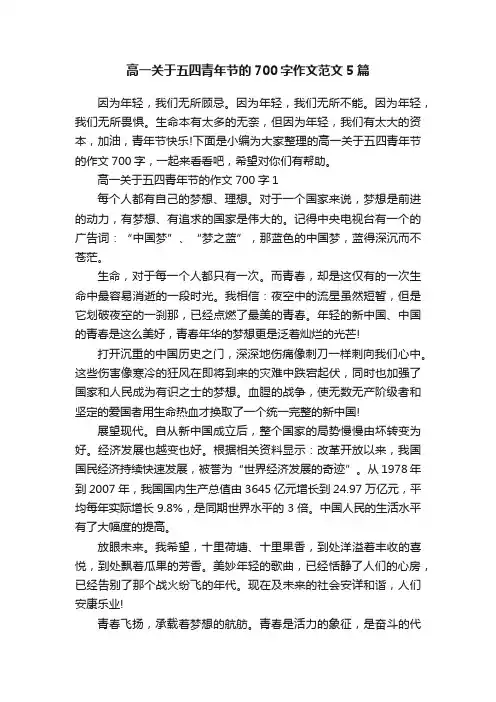 高一关于五四青年节的700字作文范文5篇