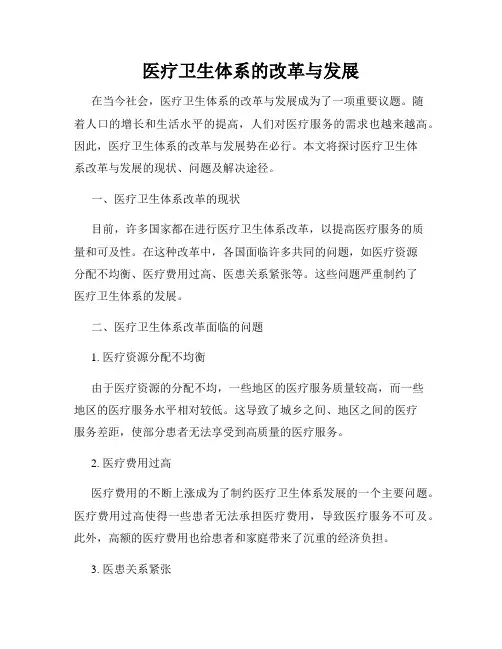 医疗卫生体系的改革与发展