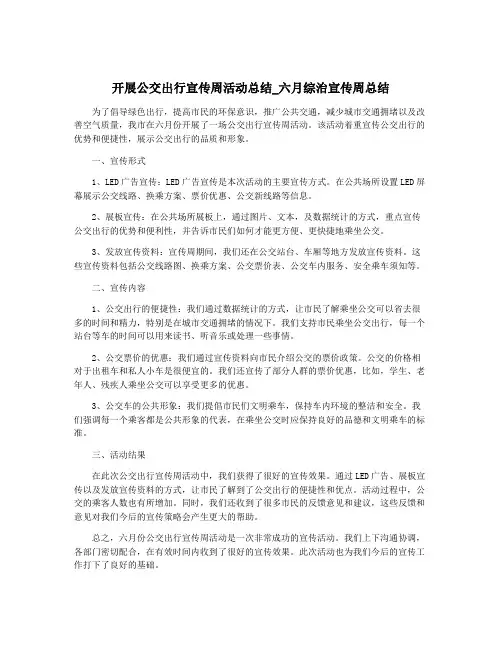 开展公交出行宣传周活动总结_六月综治宣传周总结
