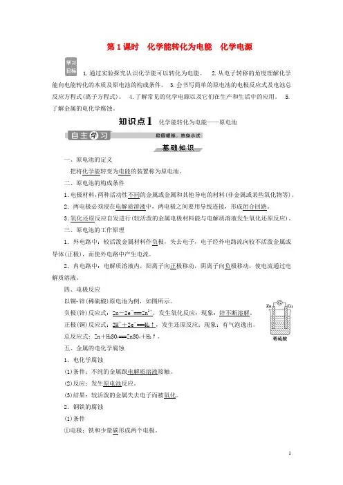 苏教版高中化学必修2：化学能与电能的转化第1课时化学能转化为电能化学电源学案