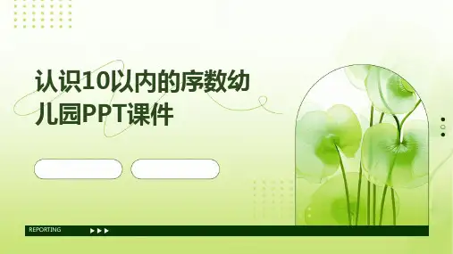 认识10以内的序数幼儿园PPT课件