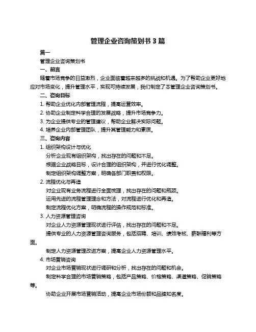 管理企业咨询策划书3篇