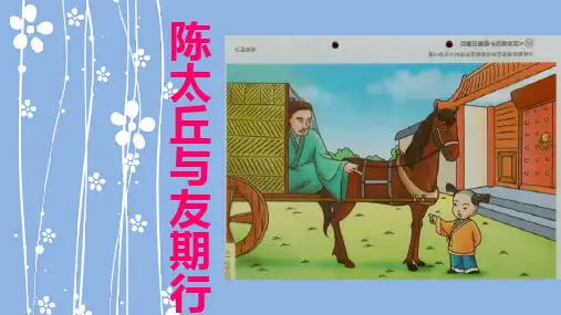 《陈太丘与友期行》ppt课件
