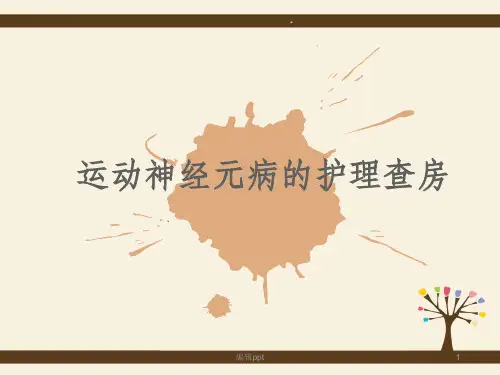 运动神经元病的护理查房06895