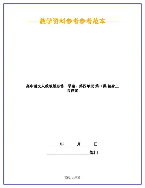 高中语文人教版版必修一学案：第四单元 第11课 包身工 含答案