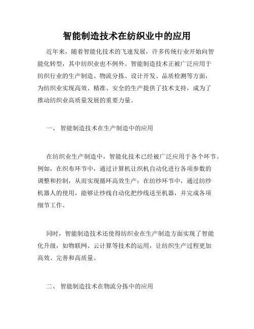 智能制造技术在纺织业中的应用