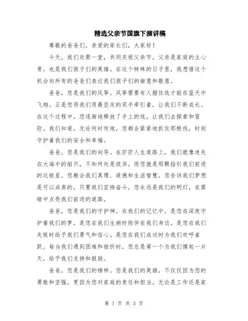 精选父亲节国旗下演讲稿