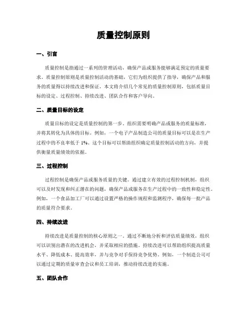质量控制原则
