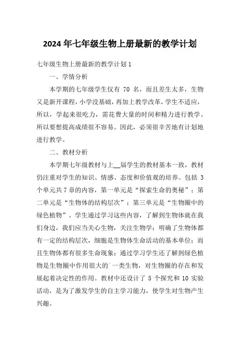 2024年七年级生物上册最新的教学计划