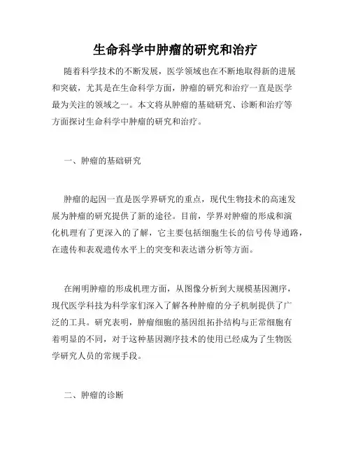 生命科学中肿瘤的研究和治疗