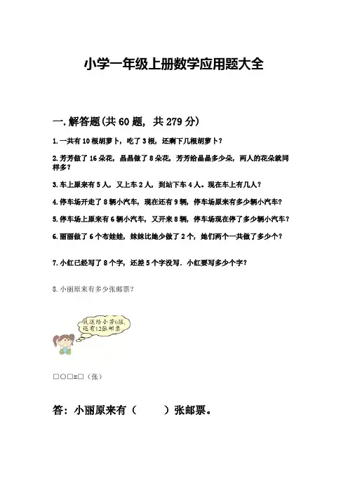 小学一年级上册数学应用题大全带答案(完整版)