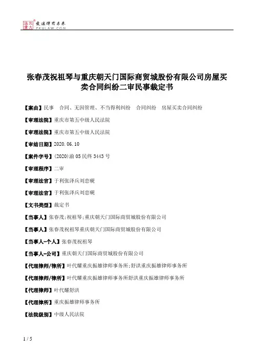 张春茂祝祖琴与重庆朝天门国际商贸城股份有限公司房屋买卖合同纠纷二审民事裁定书