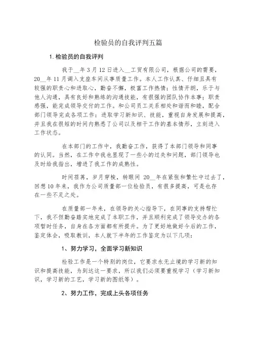 检验员的自我评价五篇