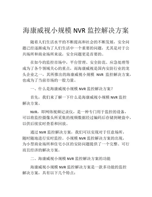 海康威视小规模NVR监控解决方案