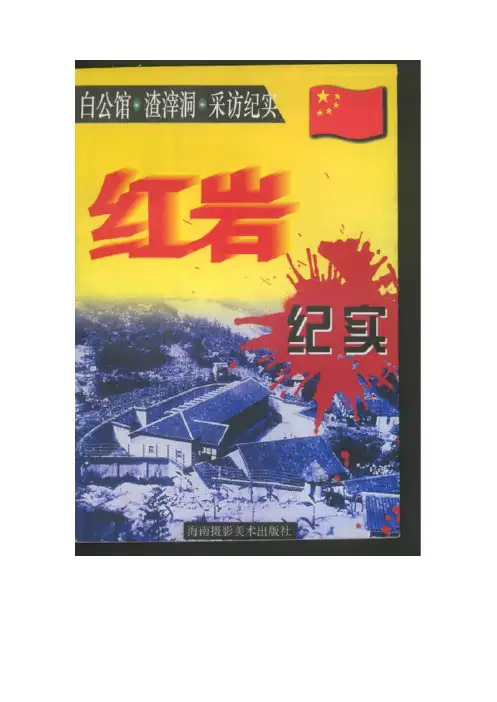 红岩纪实—来自歌乐山的报告