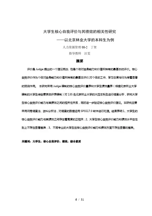 大学生核心自我评价与其绩效的相关性研究