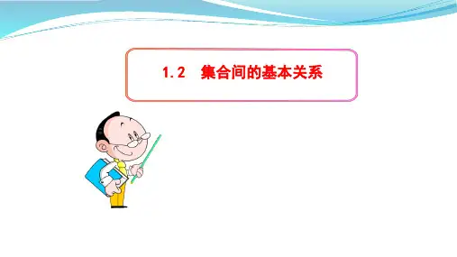 集合间的基本关系ppt课件