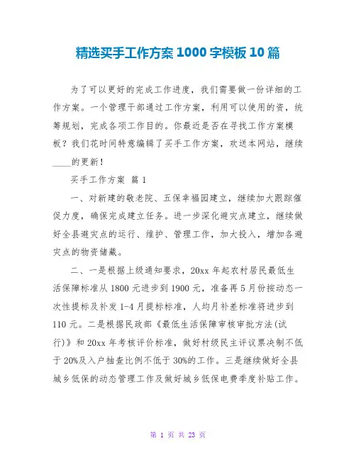 精选买手工作计划1000字模板10篇