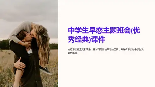 中学生早恋主题班会(优秀经典)课件