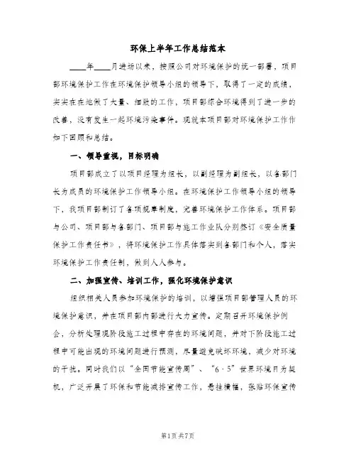 环保上半年工作总结范本（2篇）