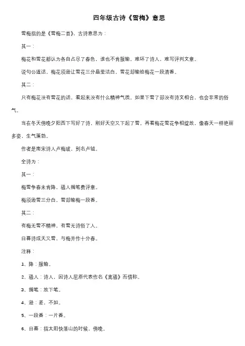 四年级古诗《雪梅》意思