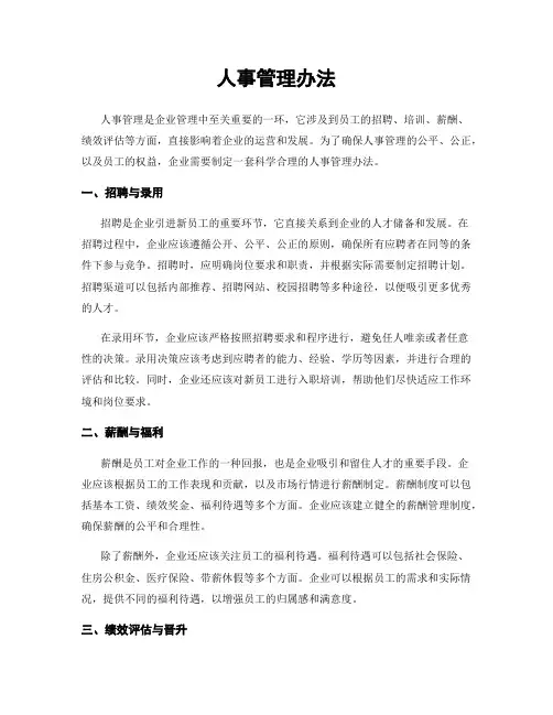 人事管理办法