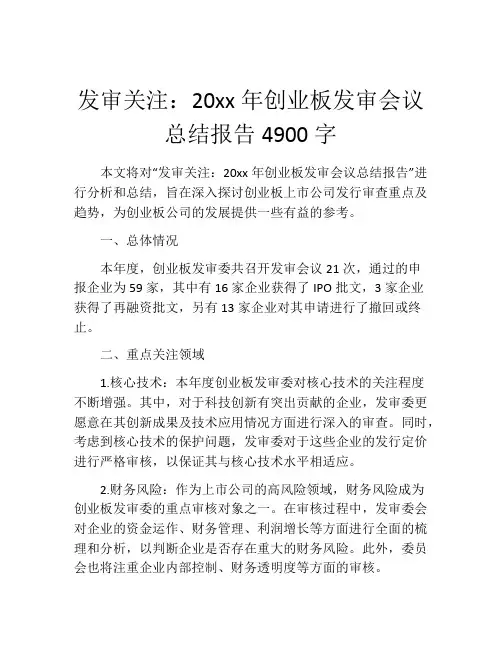 发审关注：20xx年创业板发审会议总结报告4900字
