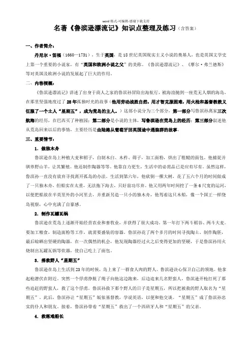 名著《鲁滨逊漂流记》知识点整理及练习(含答案)