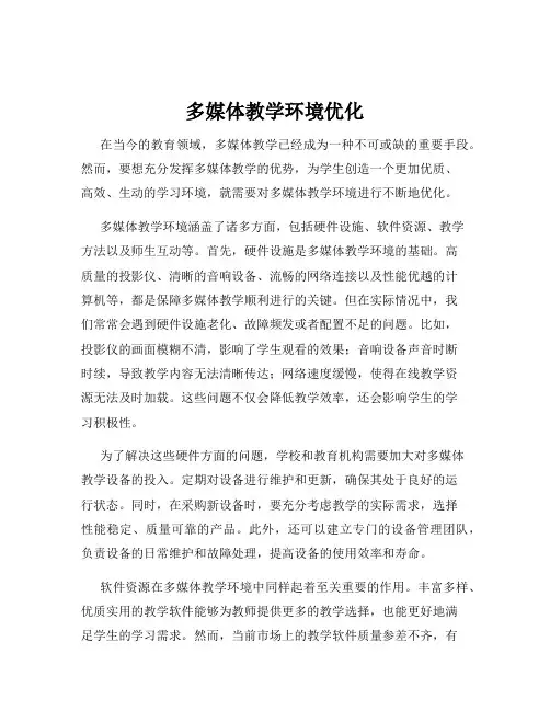多媒体教学环境优化