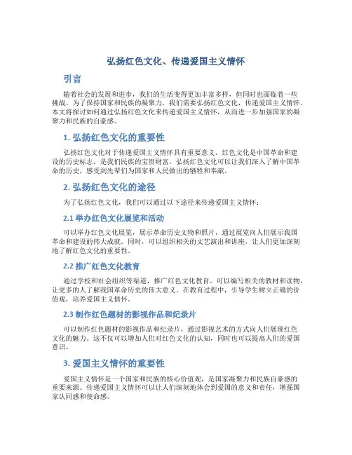 弘扬红色文化、传递爱国主义情怀