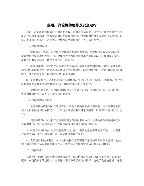 热电厂汽轮机的检修及安全运行