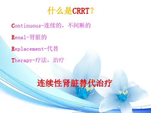 CRRT治疗和护理培训课件