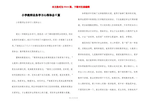 小学教师业务学习心得体会6篇