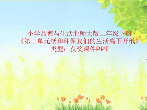 小学品德与生活北师大版二年级下册第三单元纸和环保我们的生活离不开纸 课件PPT N072