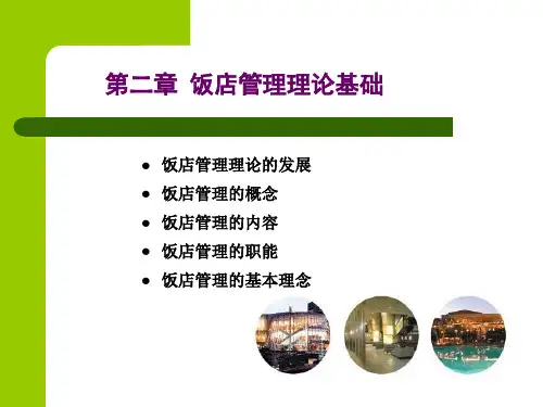 掌握饭店的基础管理理论
