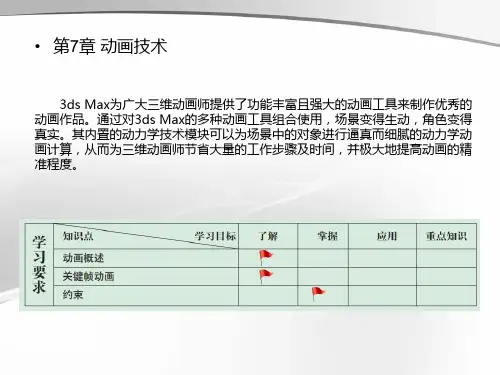 高教社2024VRay 6.0+3ds Max 2024室内效果图案例教程(第3版)课件第7章 动画