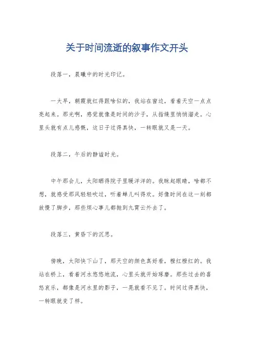 关于时间流逝的叙事作文开头