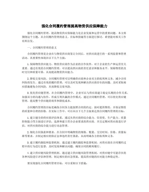 强化合同履约管理提高物资供应保障能力