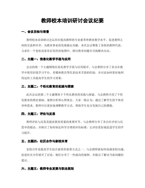 教师校本培训研讨会议纪要