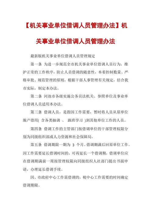 【机关事业单位借调人员管理办法】机关事业单位借调人员管理办法