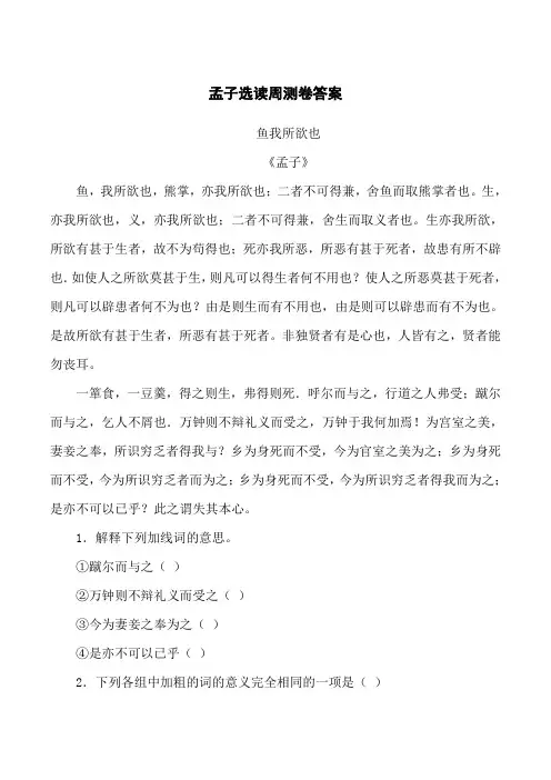 2021-2022年高二卷行天下语文周测卷二孟子选读答案