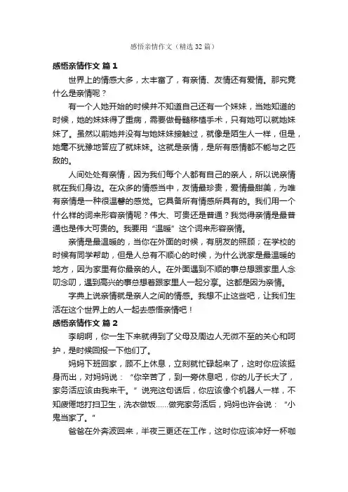 感悟亲情作文（精选32篇）